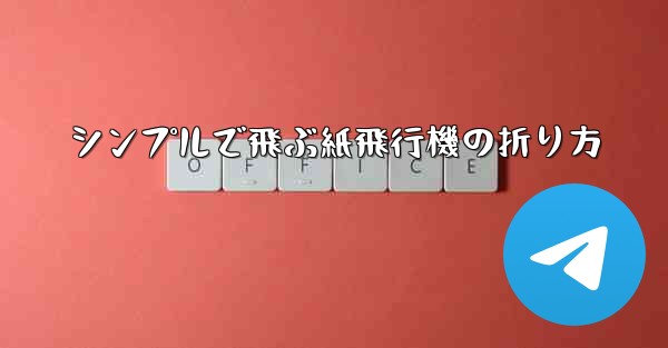シンプルで飛ぶ紙飛行機の折り方