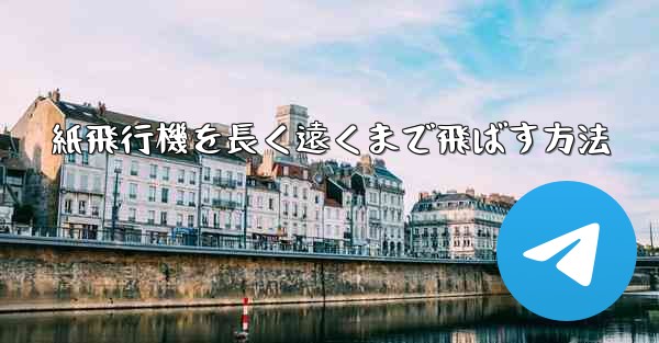 紙飛行機を長く遠くまで飛ばす方法