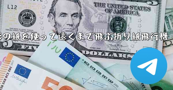 正方形の紙を使って遠くまで飛ぶ折り紙飛行機