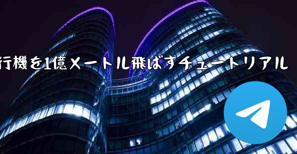 紙飛行機を1億メートル飛ばすチュートリアル