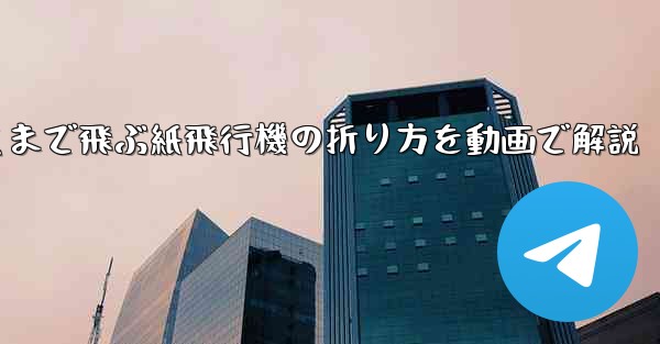 最も遠くまで飛ぶ紙飛行機の折り方を動画で解説