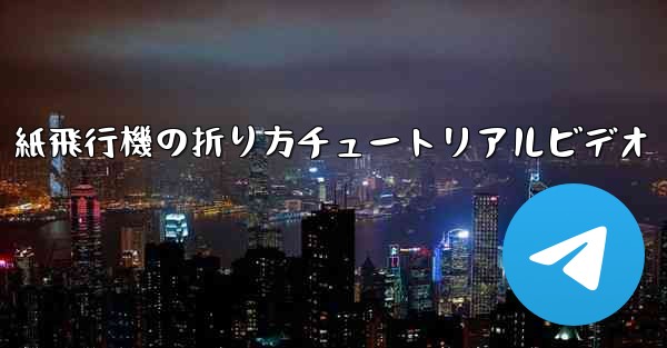 紙飛行機の折り方チュートリアルビデオ