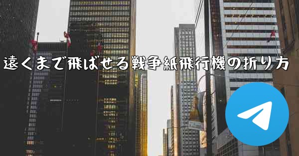 遠くまで飛ばせる戦争紙飛行機の折り方