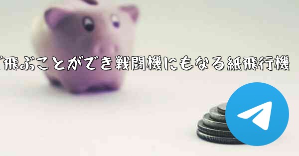 遠くまで飛ぶことができ戦闘機にもなる紙飛行機