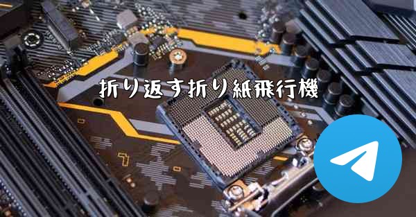 折り返す折り紙飛行機