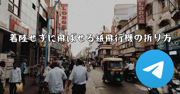 着陸せずに飛ばせる紙飛行機の折り方