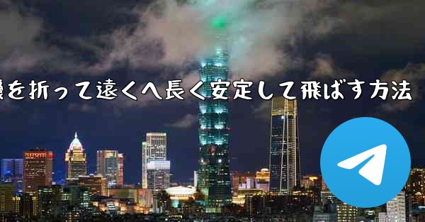 紙飛行機を折って遠くへ長く安定して飛ばす方法
