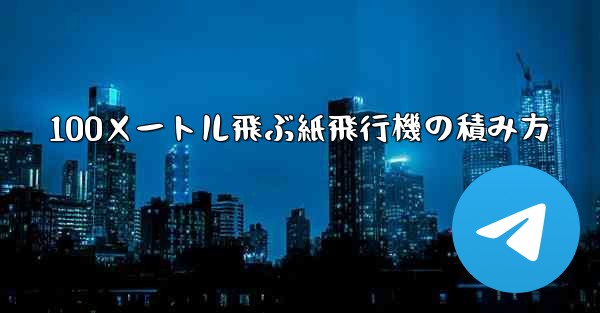 100メートル飛ぶ紙飛行機の積み方