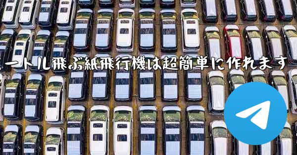 100メートル飛ぶ紙飛行機は超簡単に作れます