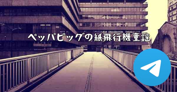 ペッパピッグの紙飛行機童謡