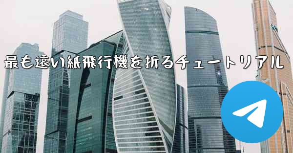 最も遠い紙飛行機を折るチュートリアル