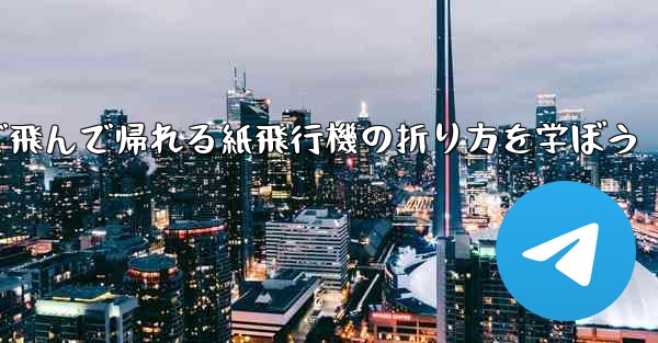2分で飛んで帰れる紙飛行機の折り方を学ぼう
