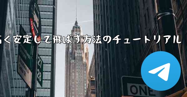 紙飛行機を作って遠く高く安定して飛ばす方法のチュートリアル