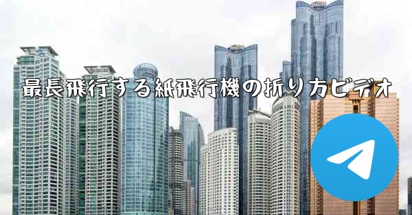 最長飛行する紙飛行機の折り方ビデオ
