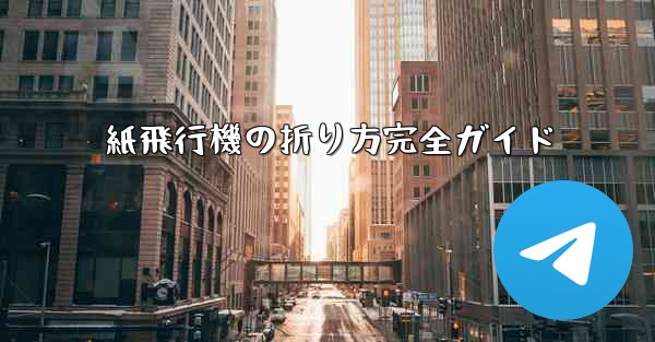 紙飛行機の折り方完全ガイド