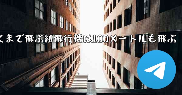 超遠くまで飛ぶ紙飛行機は100メートルも飛ぶ