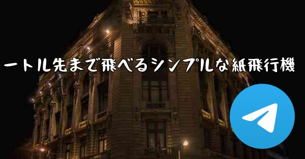 10メートル先まで飛べるシンプルな紙飛行機
