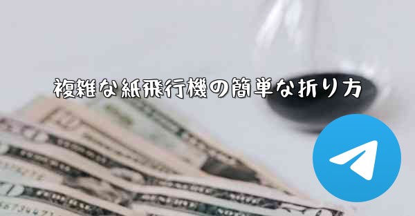 複雑な紙飛行機の簡単な折り方