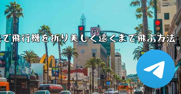 折り紙で飛行機を折り美しく遠くまで飛ぶ方法