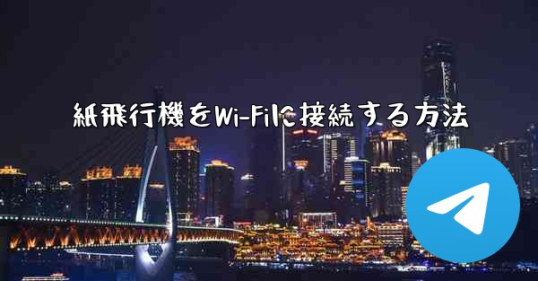 紙飛行機をWi-Fiに接続する方法