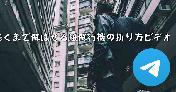 遠くまで飛ばせる紙飛行機の折り方ビデオ