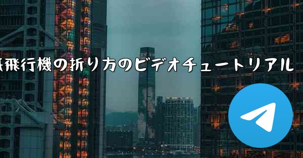 紙飛行機の折り方のビデオチュートリアル