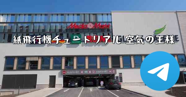 紙飛行機チュートリアル 空気の王様