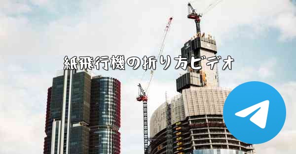 紙飛行機の折り方ビデオ