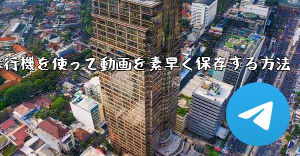 紙飛行機を使って動画を素早く保存する方法