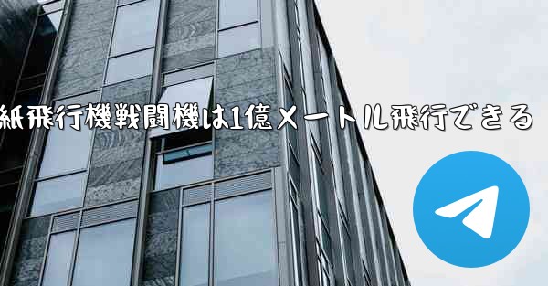 紙飛行機戦闘機は1億メートル飛行できる