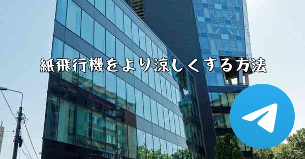 紙飛行機をより涼しくする方法