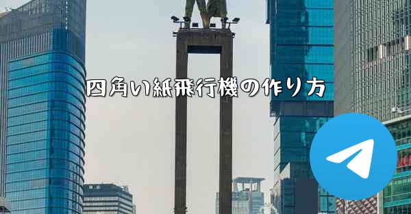 四角い紙飛行機の作り方