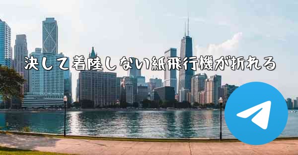 決して着陸しない紙飛行機が折れる