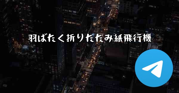 羽ばたく折りたたみ紙飛行機