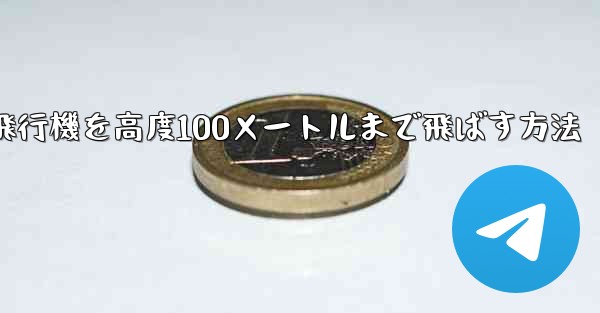 最も遠い紙飛行機を高度100メートルまで飛ばす方法