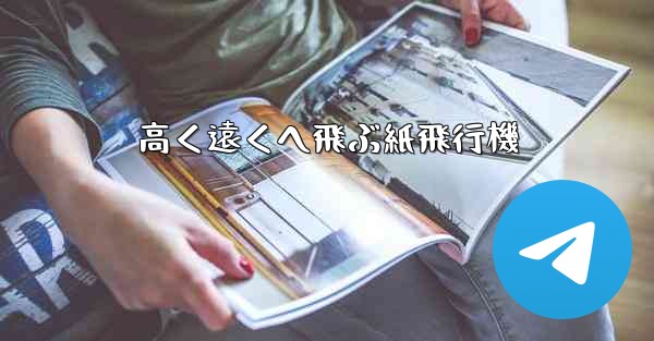 高く遠くへ飛ぶ紙飛行機