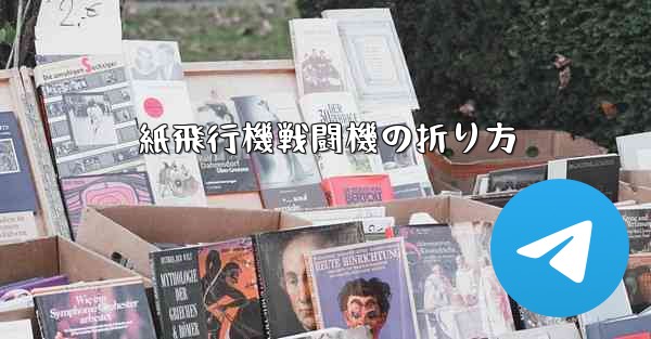 紙飛行機戦闘機の折り方