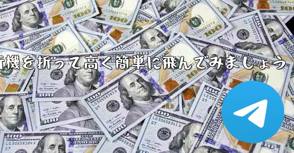 紙飛行機を折って高く簡単に飛んでみましょう