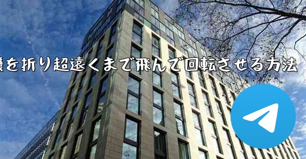 円形の紙飛行機を折り超遠くまで飛んで回転させる方法