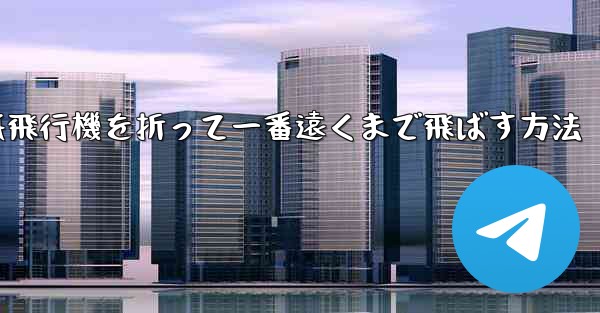 紙飛行機を折って一番遠くまで飛ばす方法