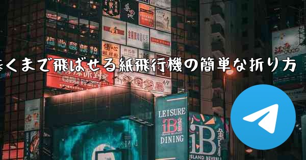 一番遠くまで飛ばせる紙飛行機の簡単な折り方
