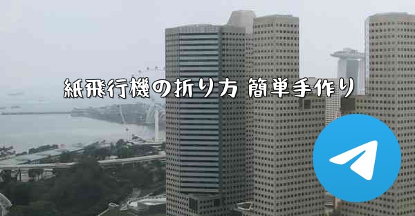 紙飛行機の折り方 簡単手作り