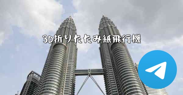 3D折りたたみ紙飛行機