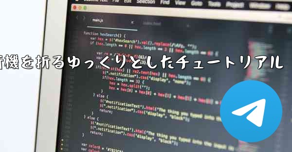 紙飛行機を折るゆっくりとしたチュートリアル