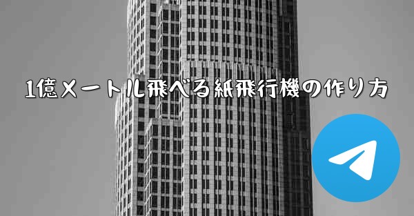 1億メートル飛べる紙飛行機の作り方
