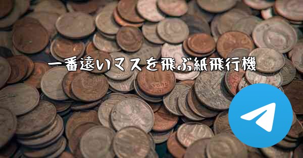一番遠いマスを飛ぶ紙飛行機