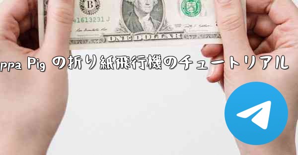 Peppa Pig の折り紙飛行機のチュートリアル