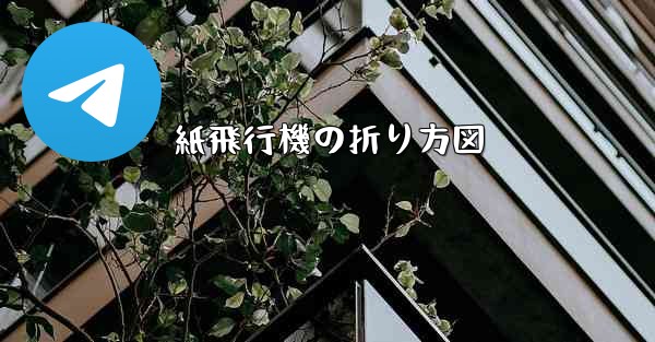 紙飛行機の折り方図