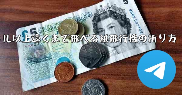 40メートル以上遠くまで飛べる紙飛行機の折り方