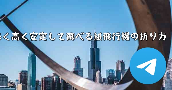 遠く高く安定して飛べる紙飛行機の折り方
